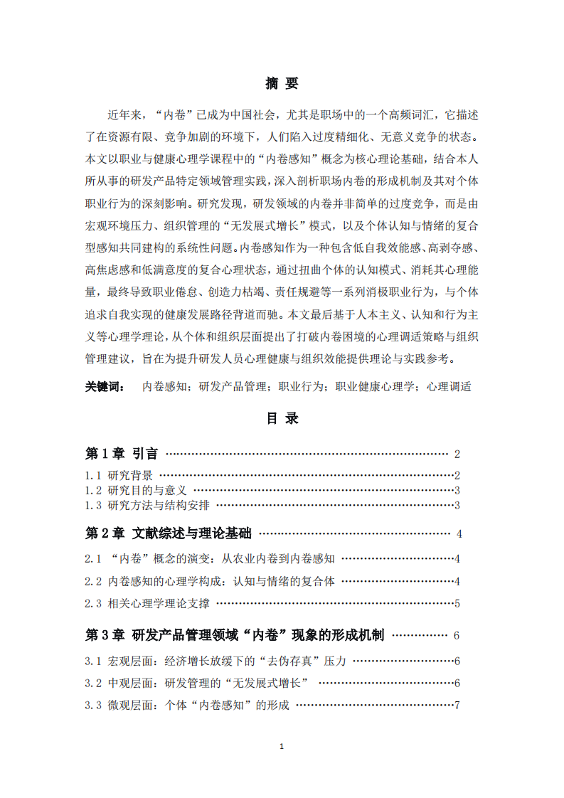 论职场内卷现象-机制与影响-第2页-缩略图