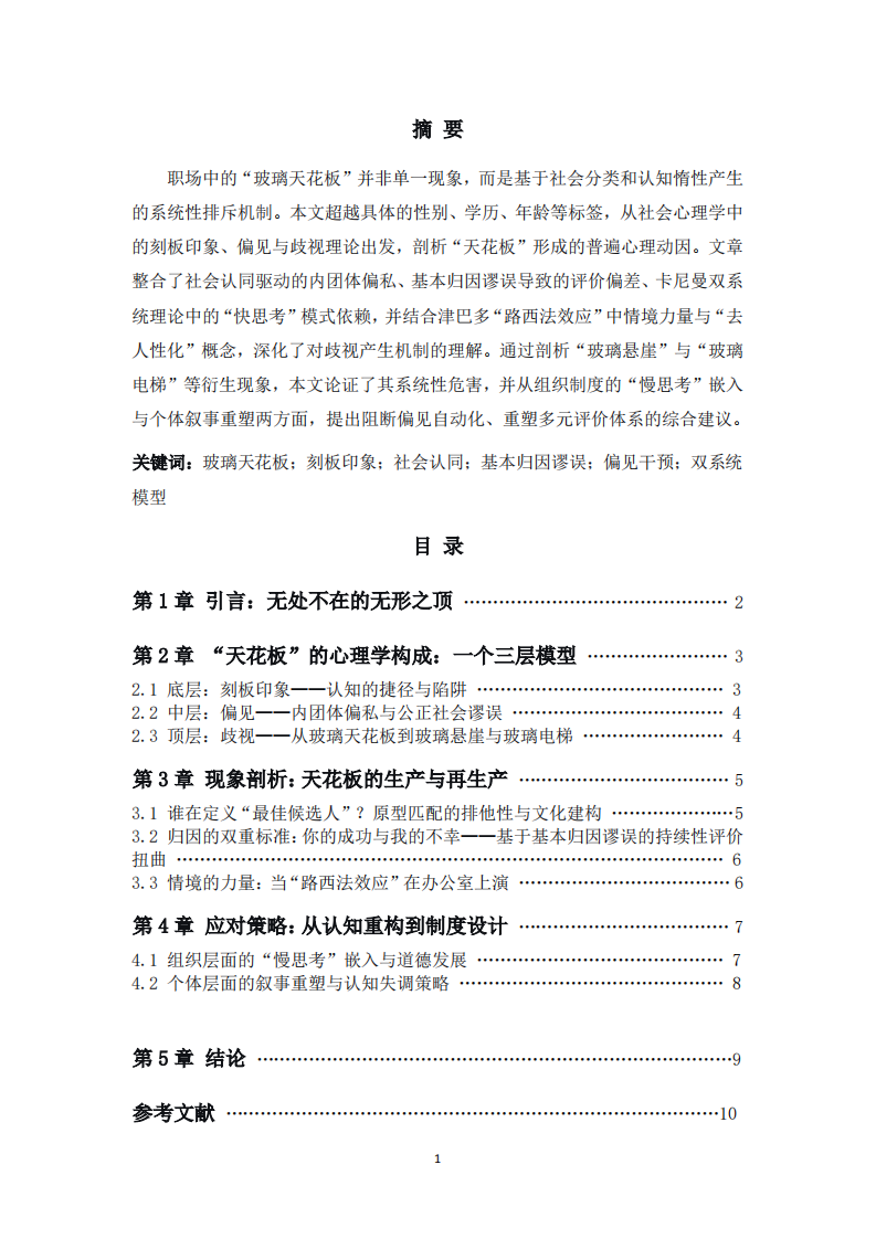 职场玻璃天花板的成因与应对-超越标签-第2页-缩略图