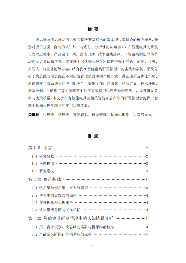 智能寝具研发中快思维和慢思维的应用-第2页-缩略图