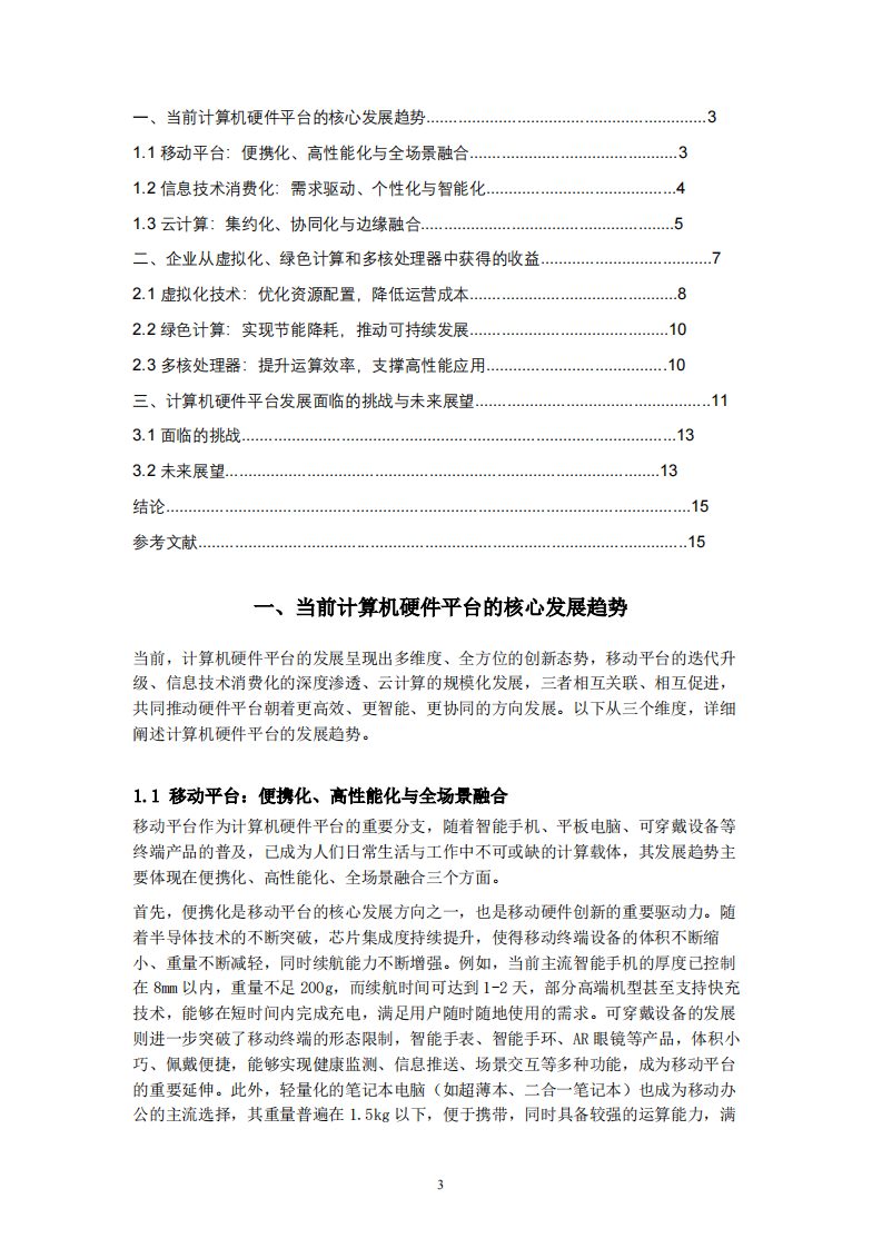 当前计算机硬件平台的发展趋势及企业应用收益研究 -第3页-缩略图