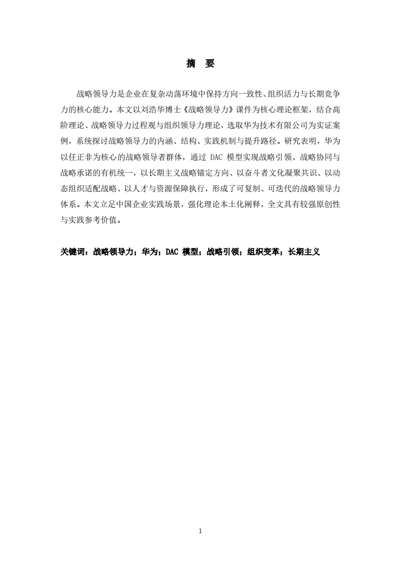 战略领导力驱动企业长期发展：以华为作案例研究 -第2页-缩略图