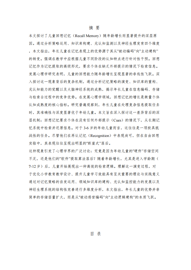 《认知发展视野下：儿童回想记忆随年龄增长而提升的机制研究》-第2页-缩略图
