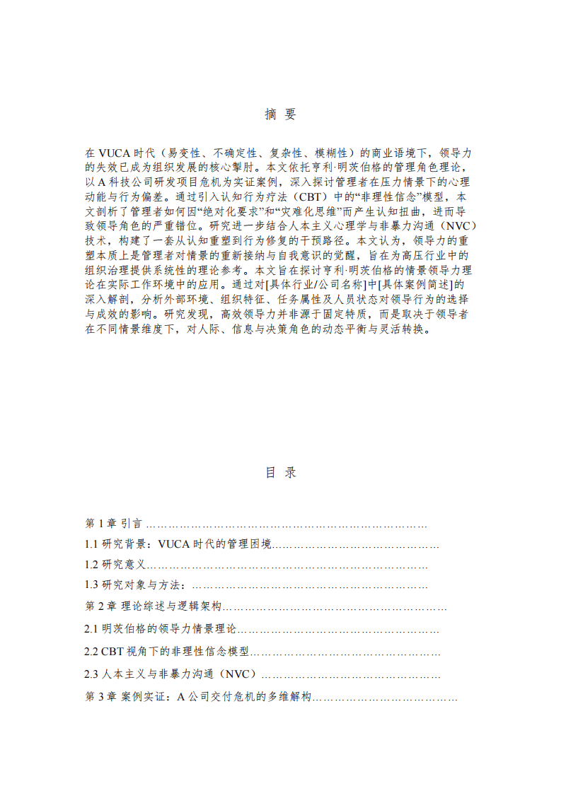 《情景视角下的领导力重塑：基于明茨伯格理论与多维心理视角的案例实证分析》-第2页-缩略图