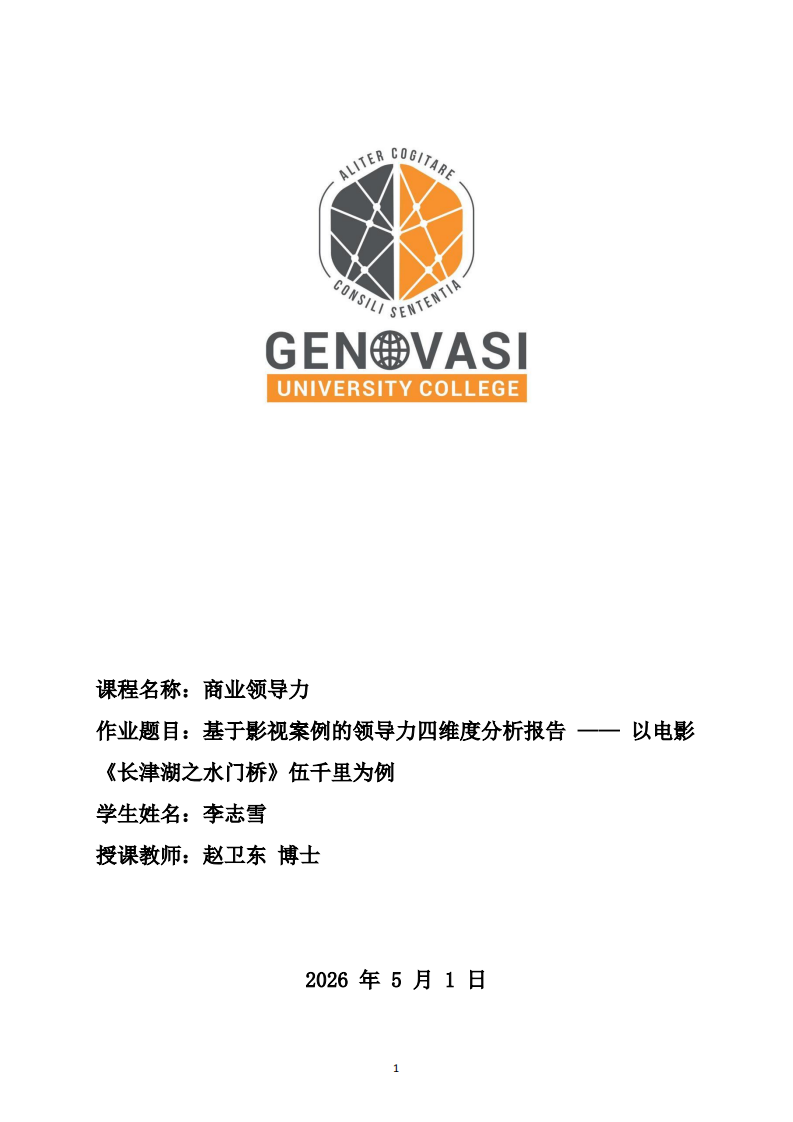 基于影视案例的领导力四维度分析报告-第1页-缩略图