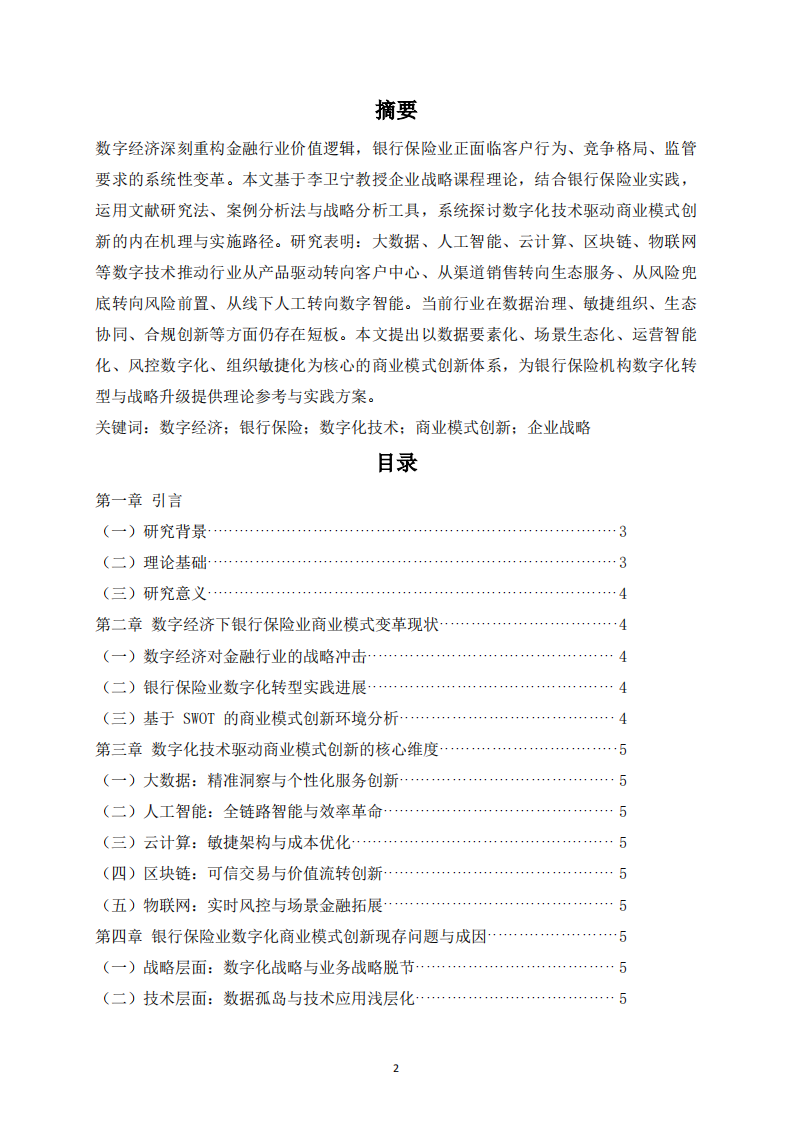 数字经济时代银行保险业借助数字化技术实现商业模式创新研究-第2页-缩略图
