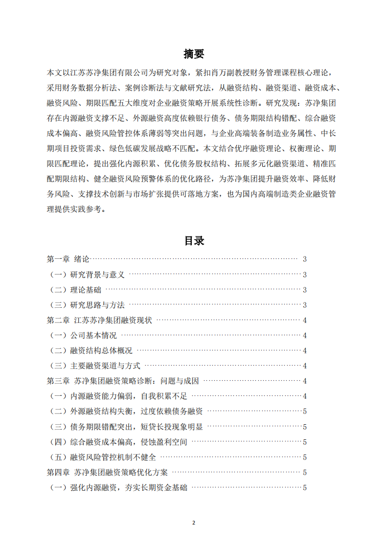 财务管理公司融资策略分析-第2页-缩略图