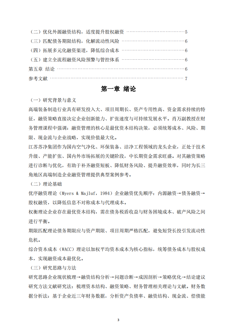 财务管理公司融资策略分析-第3页-缩略图