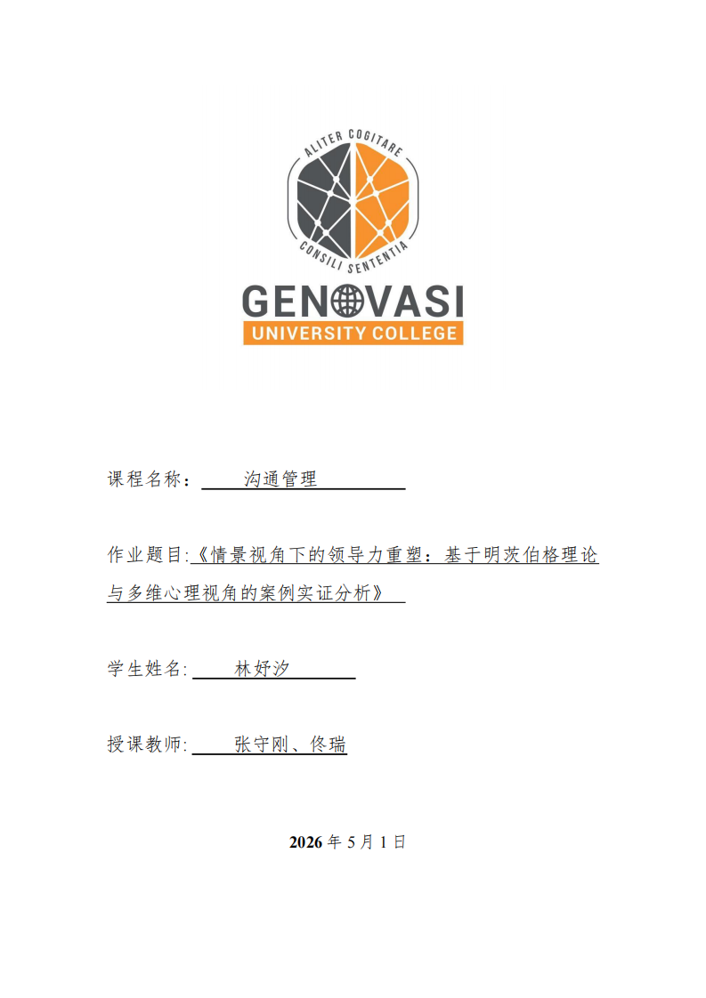 《情景视角下的领导力重塑：基于明茨伯格理论与多维心理视角的案例实证分析》-第1页-缩略图