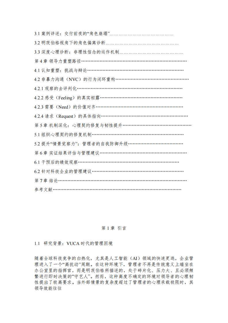 《情景视角下的领导力重塑：基于明茨伯格理论与多维心理视角的案例实证分析》-第3页-缩略图