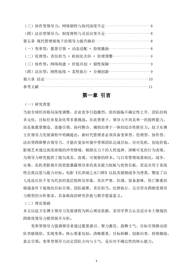 基于影视案例的领导力四维度分析报告-第3页-缩略图