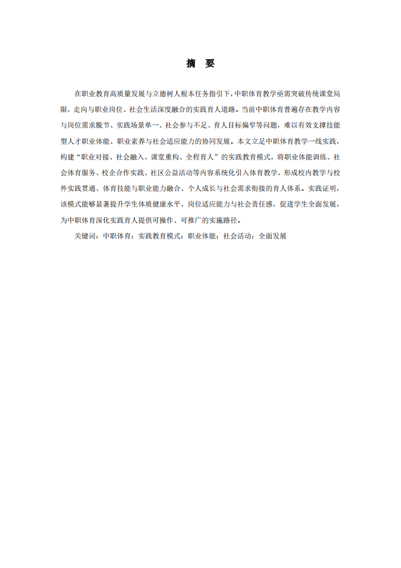 中职体育“职业—社会—课堂”融合实践教育模式构建与实践-第2页-缩略图