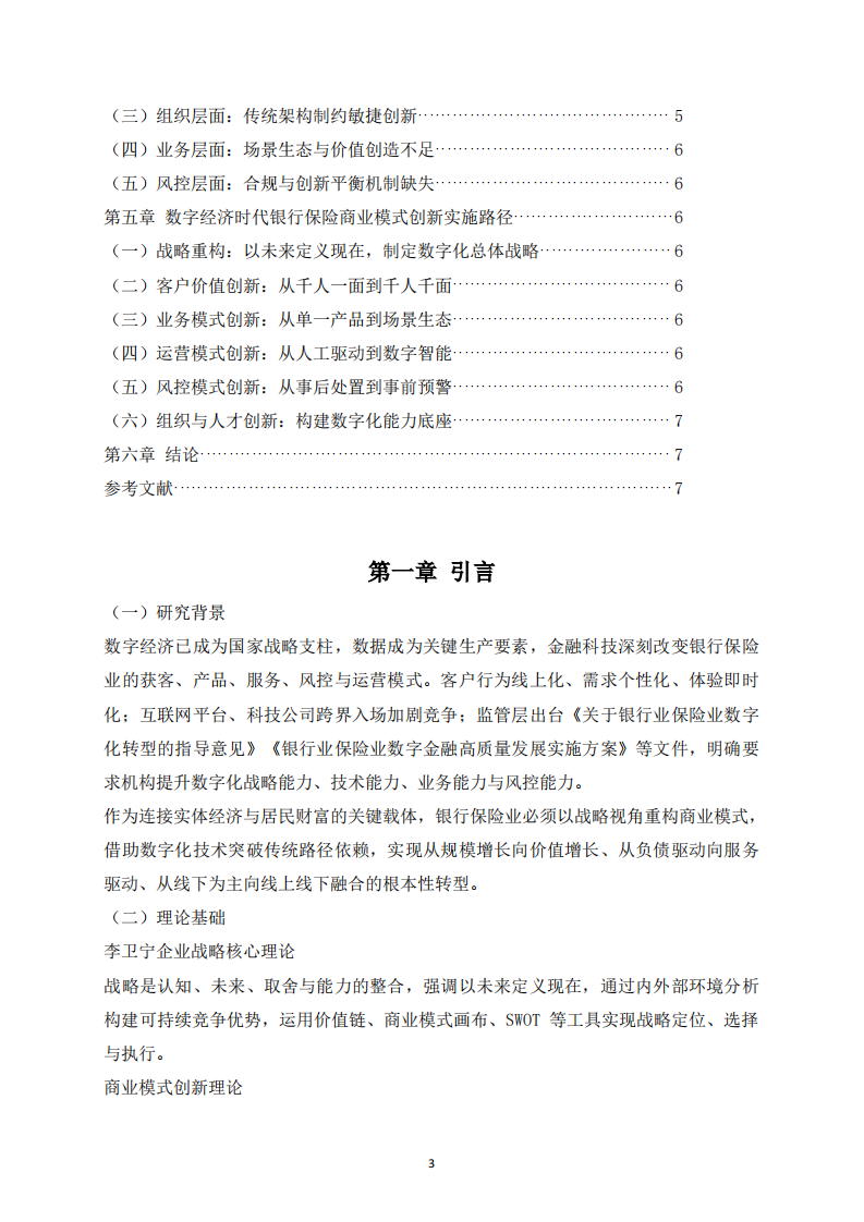 数字经济时代银行保险业借助数字化技术实现商业模式创新研究-第3页-缩略图