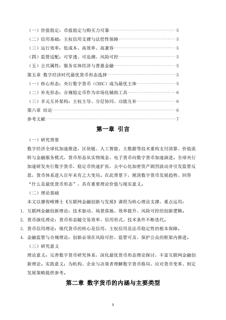 数字货币的发展趋势与最优货币形态研究-第3页-缩略图