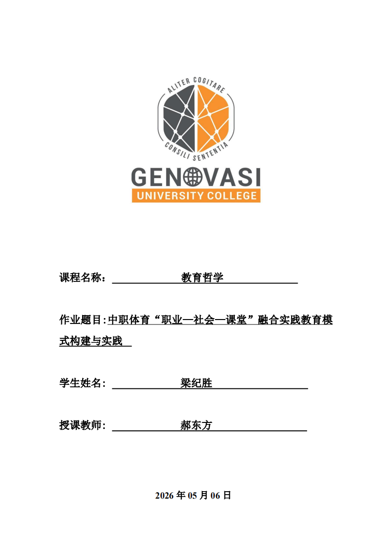 中职体育“职业—社会—课堂”融合实践教育模式构建与实践-第1页-缩略图