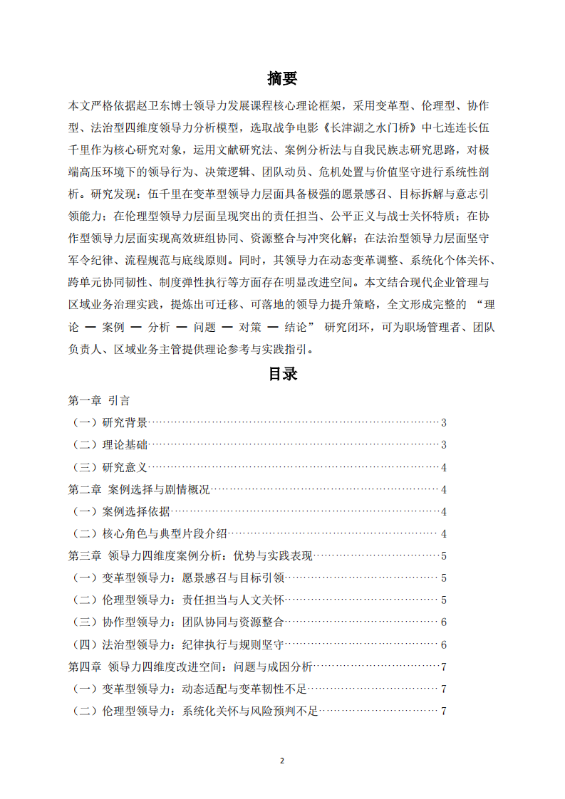 基于影视案例的领导力四维度分析报告-第2页-缩略图