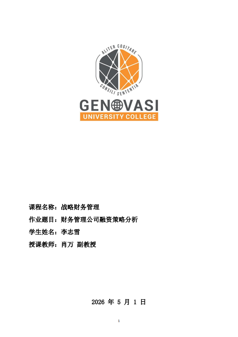 财务管理公司融资策略分析-第1页-缩略图