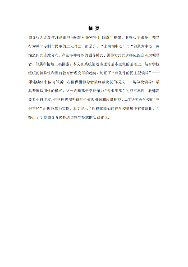 情境的智慧：领导行为连续体理论及其在学校管理中的适用性分析-第2页-缩略图