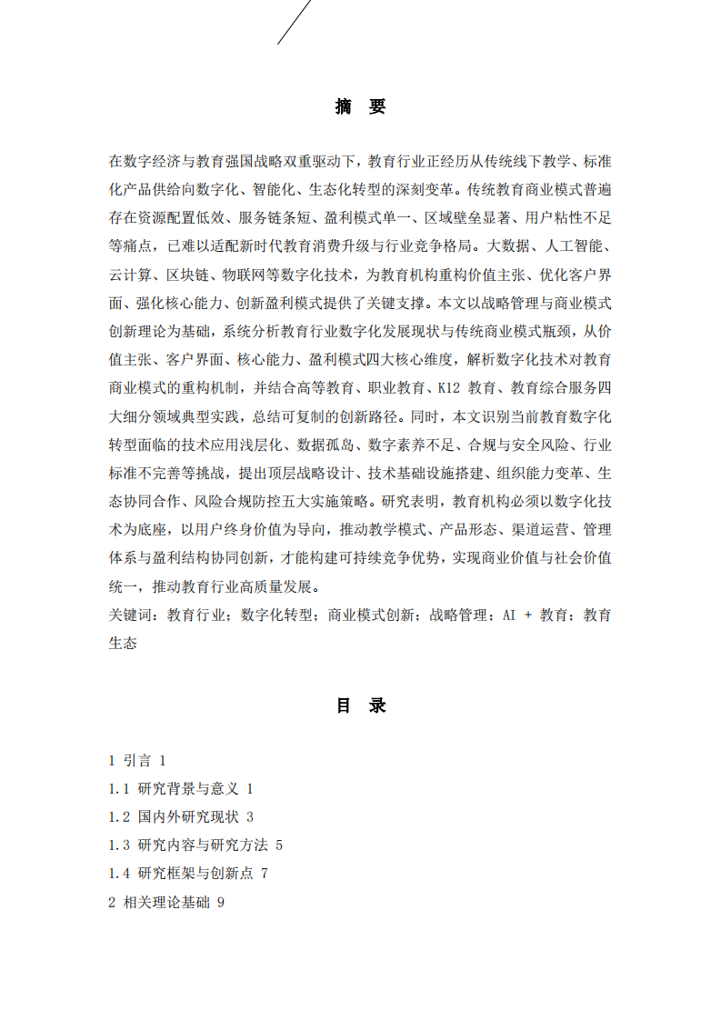 教育行业如何借助数字化实现商业模式的创新-第3页-缩略图
