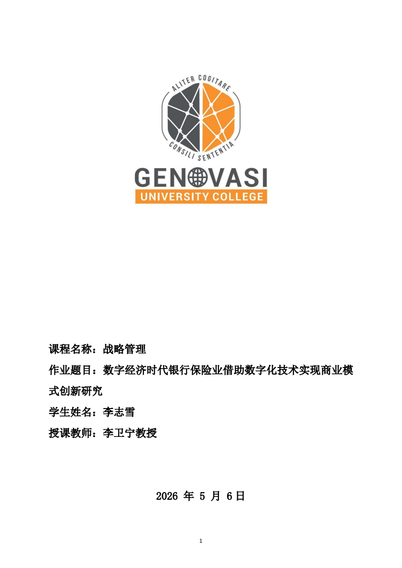 数字经济时代银行保险业借助数字化技术实现商业模式创新研究-第1页-缩略图