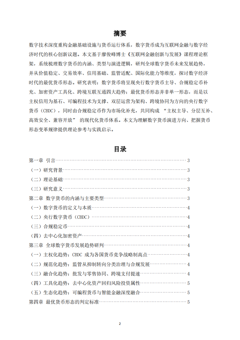 数字货币的发展趋势与最优货币形态研究-第2页-缩略图