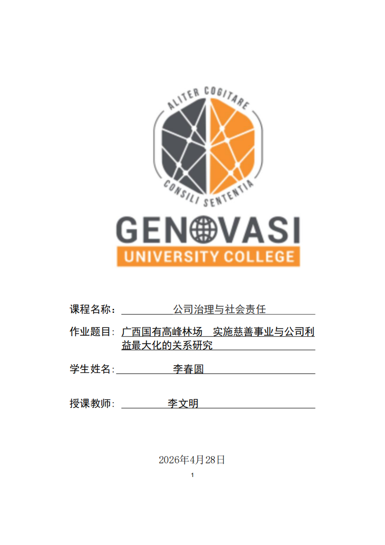 广西国有高峰林场   实施慈善事业与公司利益最大化的关系研究-第1页-缩略图