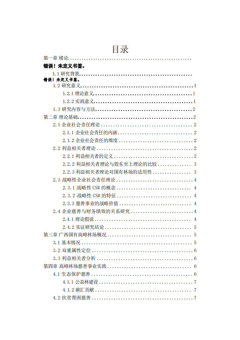广西国有高峰林场   实施慈善事业与公司利益最大化的关系研究-第3页-缩略图