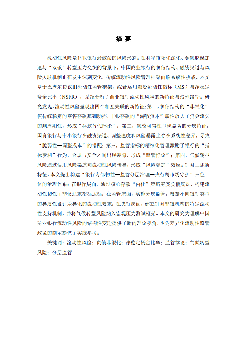 负债非银化、监管悖论与风险叠加：商业银行流动性风险的新形态及治理研究-第2页-缩略图