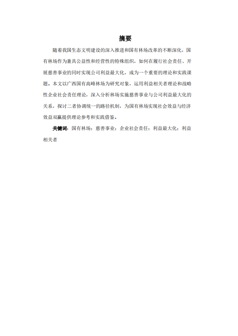广西国有高峰林场   实施慈善事业与公司利益最大化的关系研究-第2页-缩略图
