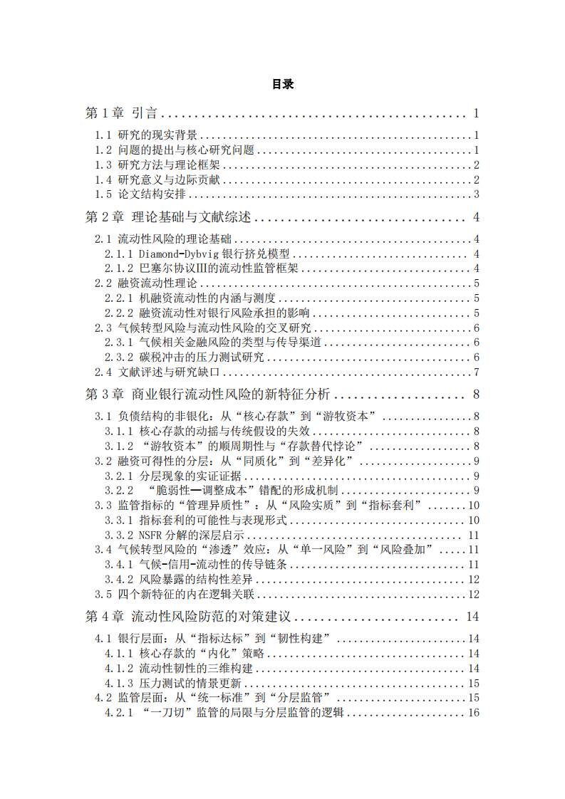 负债非银化、监管悖论与风险叠加：商业银行流动性风险的新形态及治理研究-第3页-缩略图