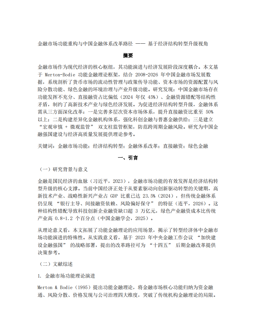 金融市场功能重构与中国金融体系改革路径 ——基于经济结构转型升级视角-第3页-缩略图