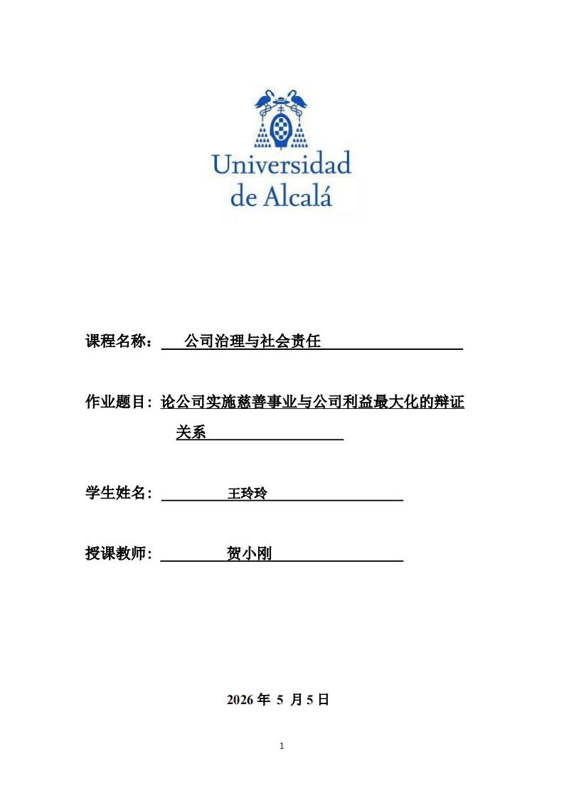 论公司实施慈善事业与公司利益最大化的辩证关系-第1页-缩略图