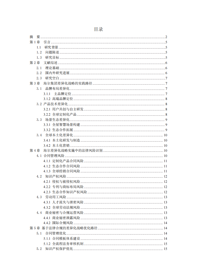 海尔集团差异化战略与法律风险防控研究-第3页-缩略图