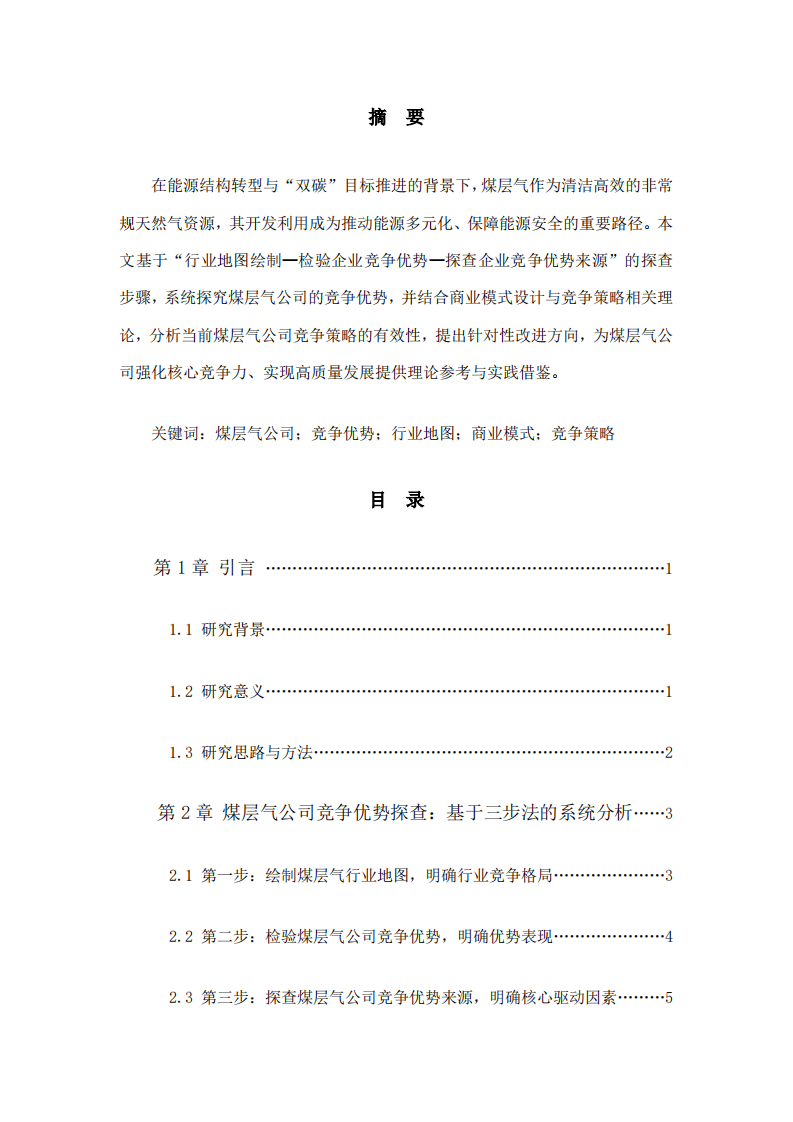 煤层气公司竞争优势探查及竞争策略思考-第2页-缩略图