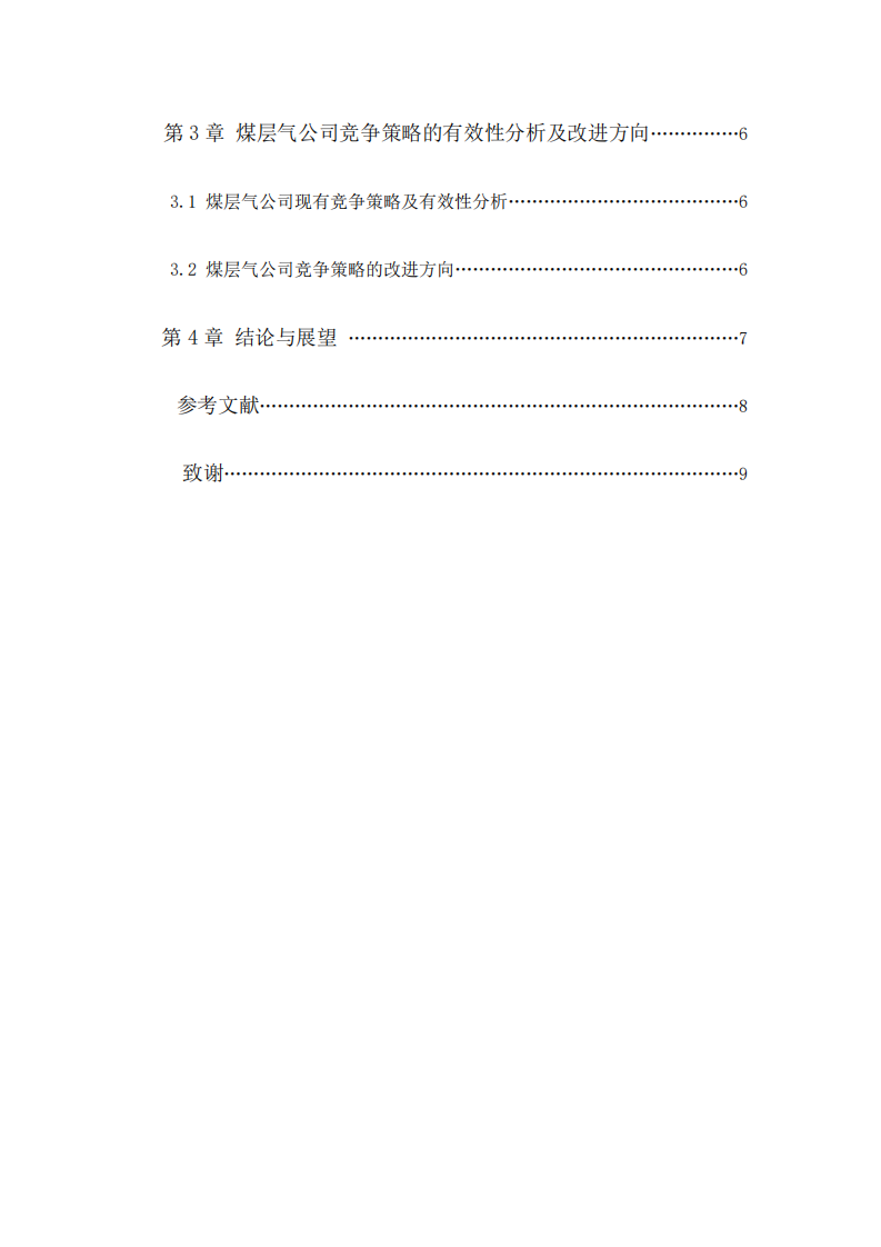 煤层气公司竞争优势探查及竞争策略思考-第3页-缩略图