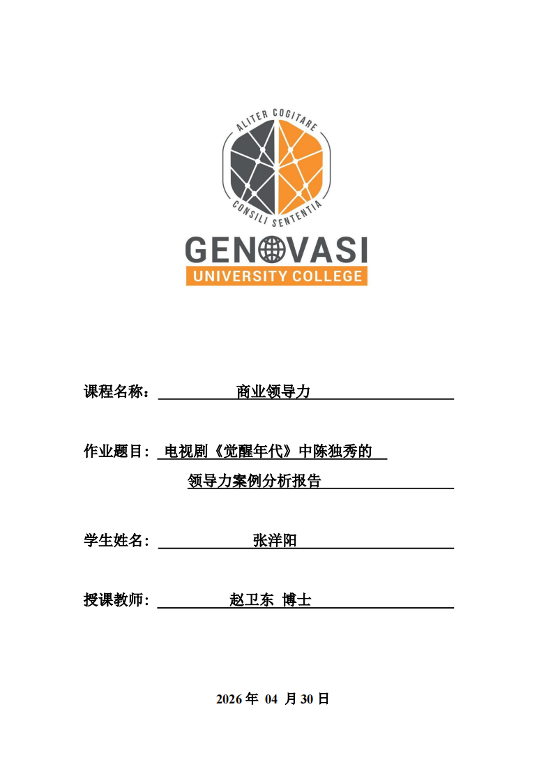 电视剧《觉醒年代》中陈独秀的领导力案例分析报告-第1页-缩略图