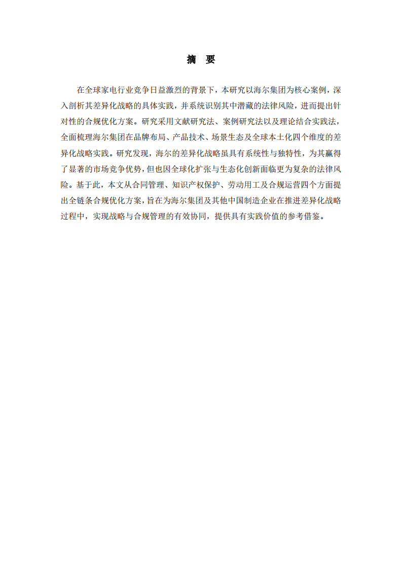 海尔集团差异化战略与法律风险防控研究-第2页-缩略图