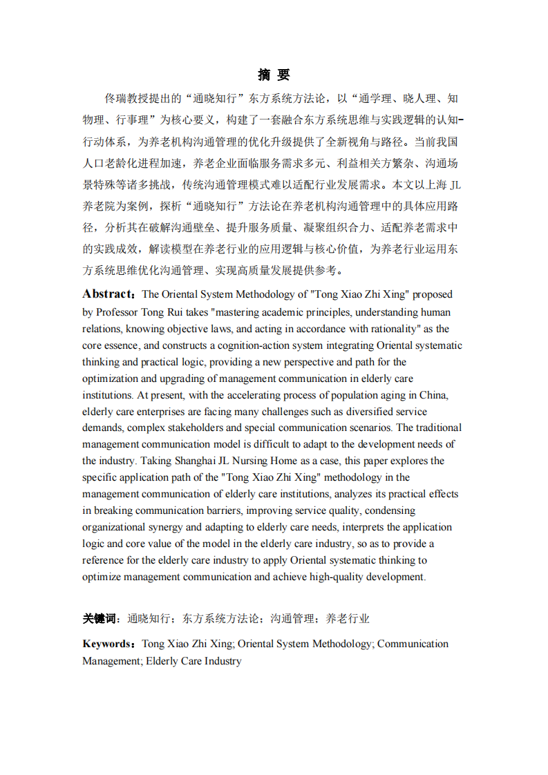 “通晓知行”东方系统方法论在养老机构沟通管理中的应用研究-第2页-缩略图