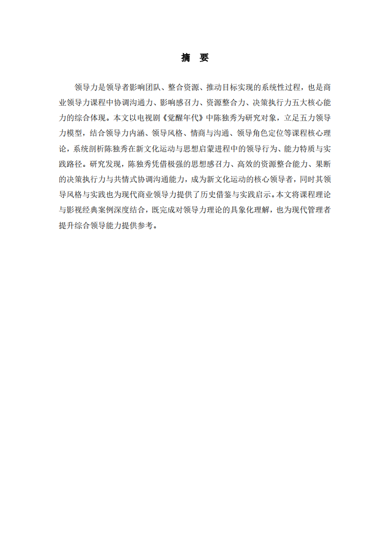 电视剧《觉醒年代》中陈独秀的领导力案例分析报告-第2页-缩略图