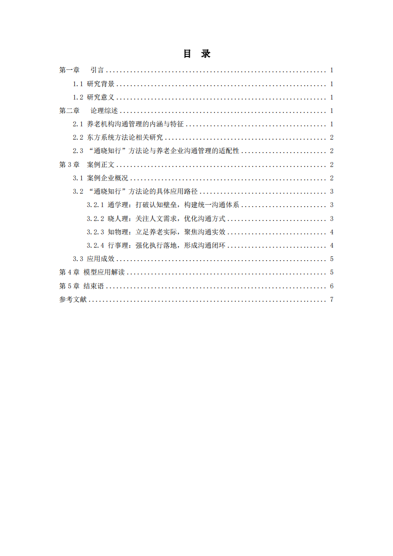“通晓知行”东方系统方法论在养老机构沟通管理中的应用研究-第3页-缩略图