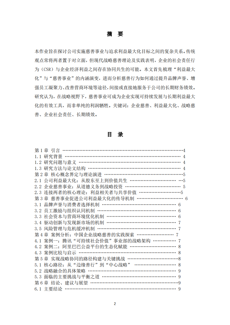 论公司实施慈善事业与公司利益最大化的辩证关系-第2页-缩略图