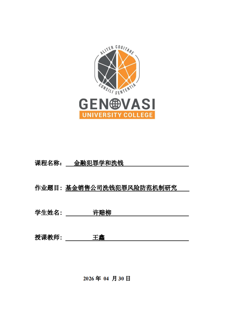 基金销售公司洗钱犯罪风险防范机制研究-第1页-缩略图