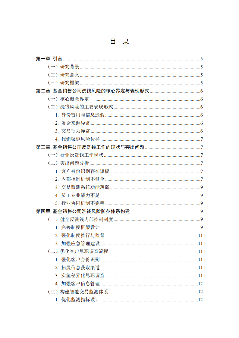 基金销售公司洗钱犯罪风险防范机制研究-第3页-缩略图