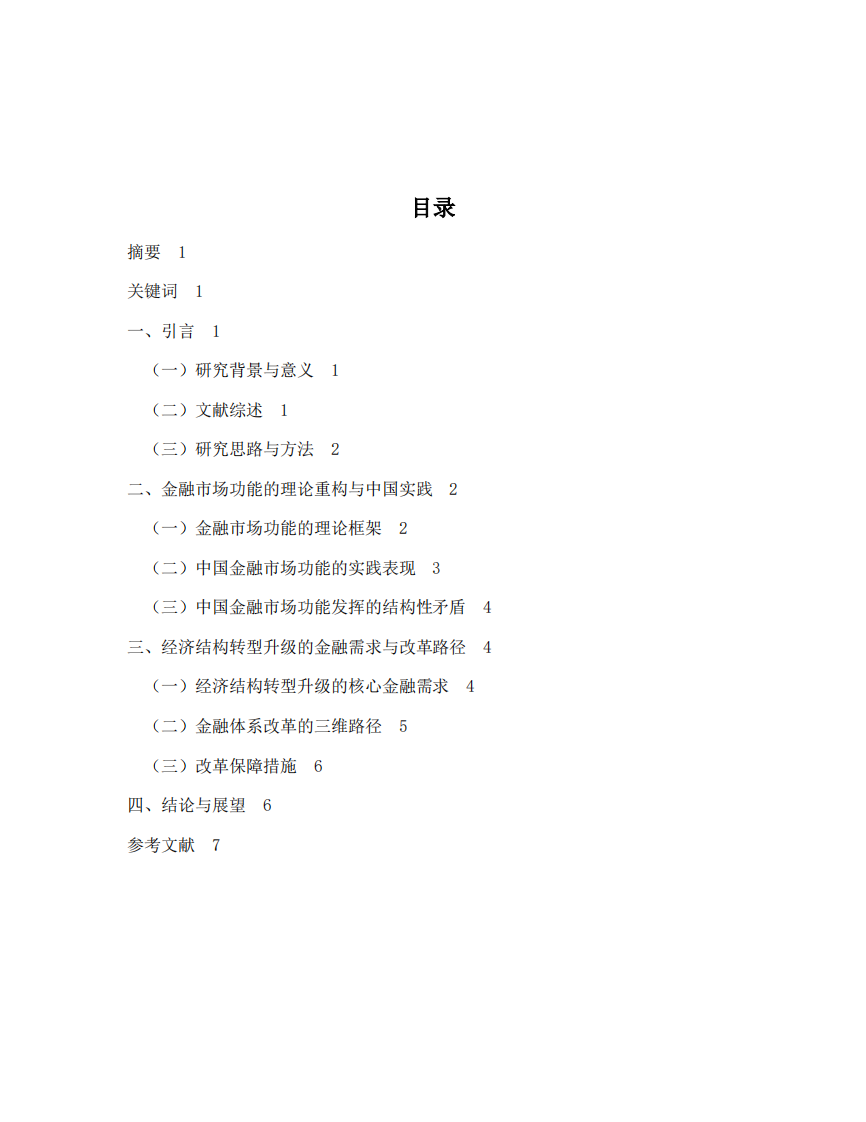 金融市场功能重构与中国金融体系改革路径 ——基于经济结构转型升级视角-第2页-缩略图