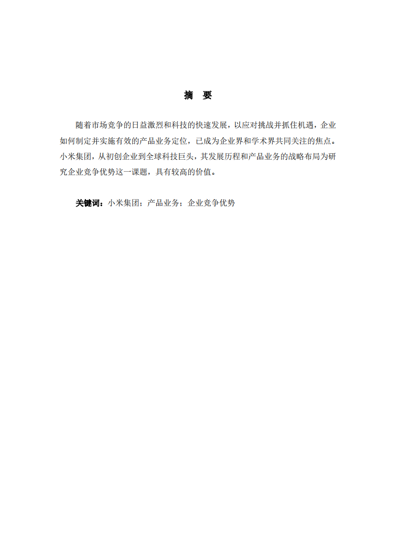 从产品业务角度分析小米集团的企业竞争优势-第2页-缩略图