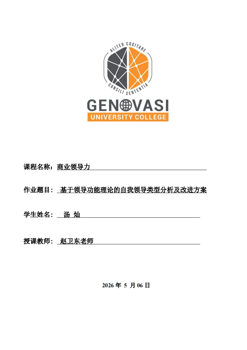 基于领导功能理论的自我领导类型分析及改进方案-第1页-缩略图