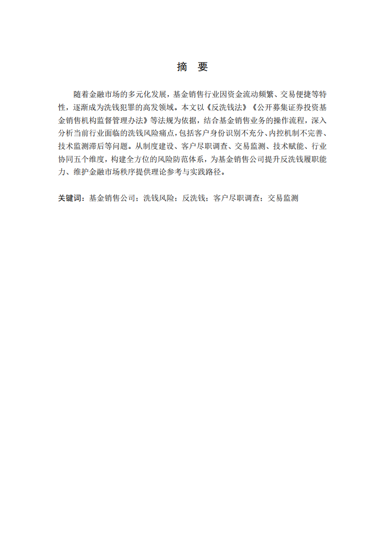 基金销售公司洗钱犯罪风险防范机制研究-第2页-缩略图