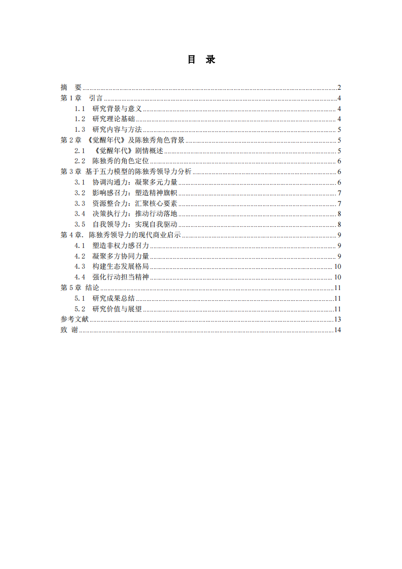 电视剧《觉醒年代》中陈独秀的领导力案例分析报告-第3页-缩略图