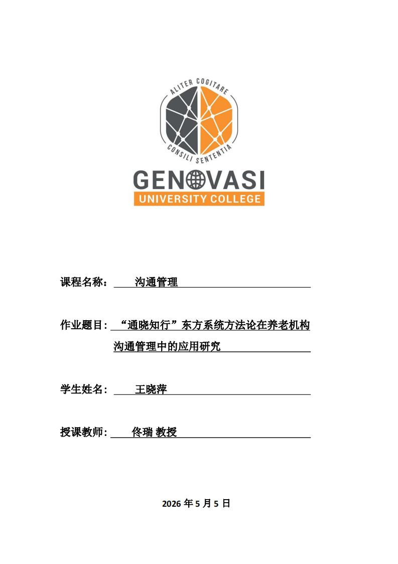 “通晓知行”东方系统方法论在养老机构沟通管理中的应用研究-第1页-缩略图