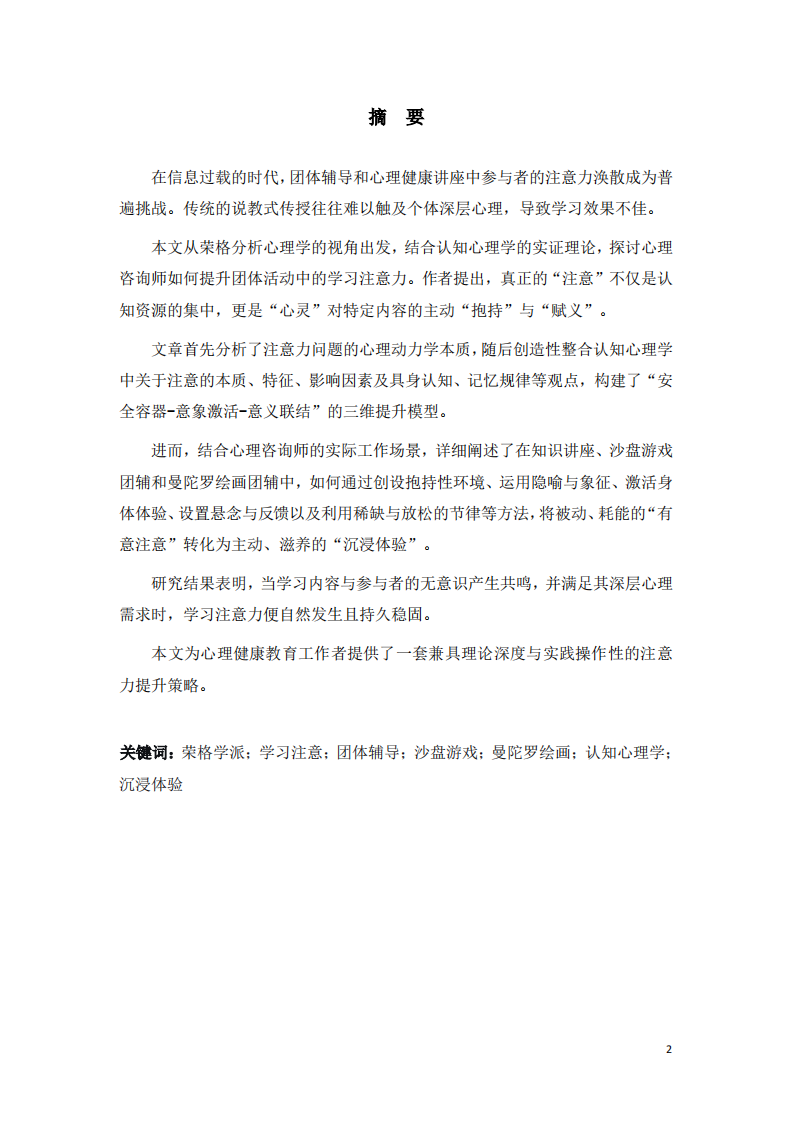 心理咨询师如何提升团体参与者的注意力-第2页-缩略图