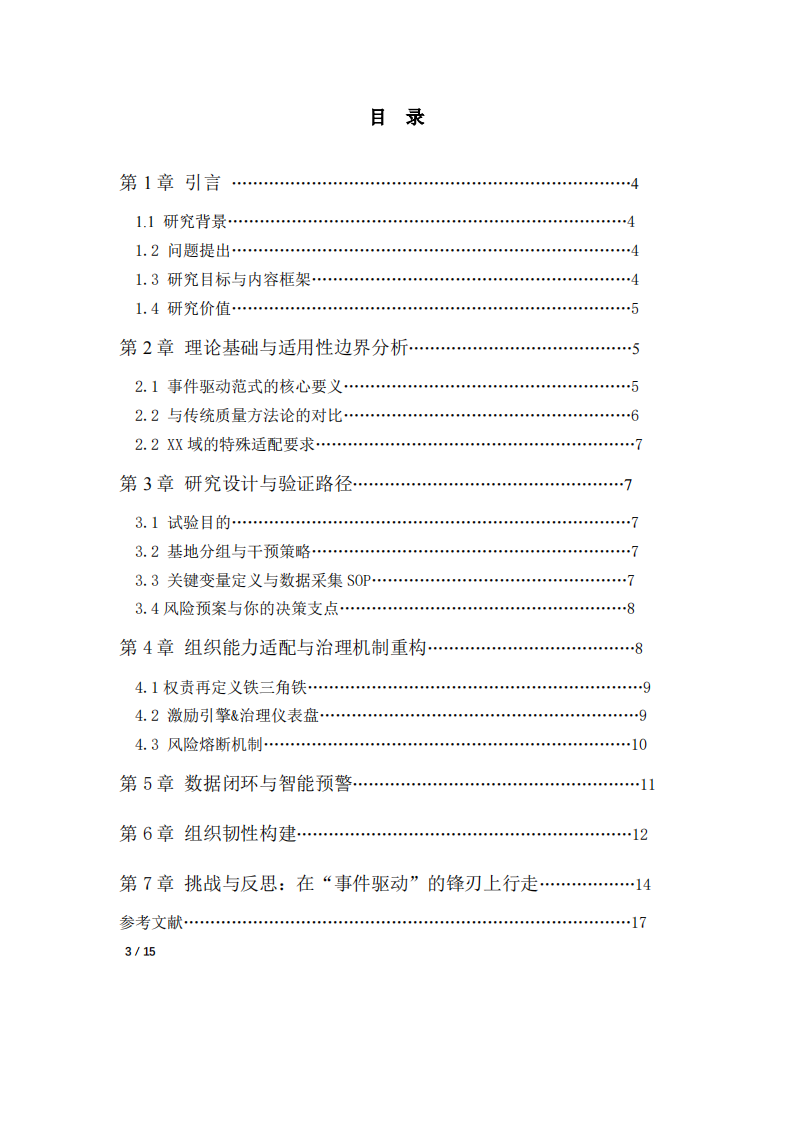 质量异常响应时效性沟通模式转型-第3页-缩略图